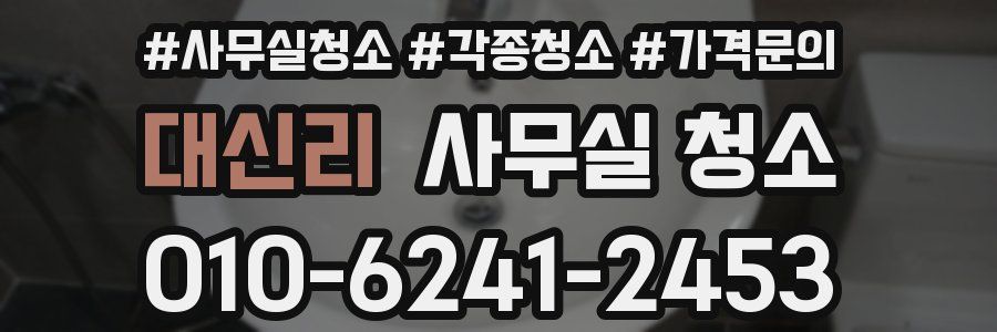 대신리 사무실 청소