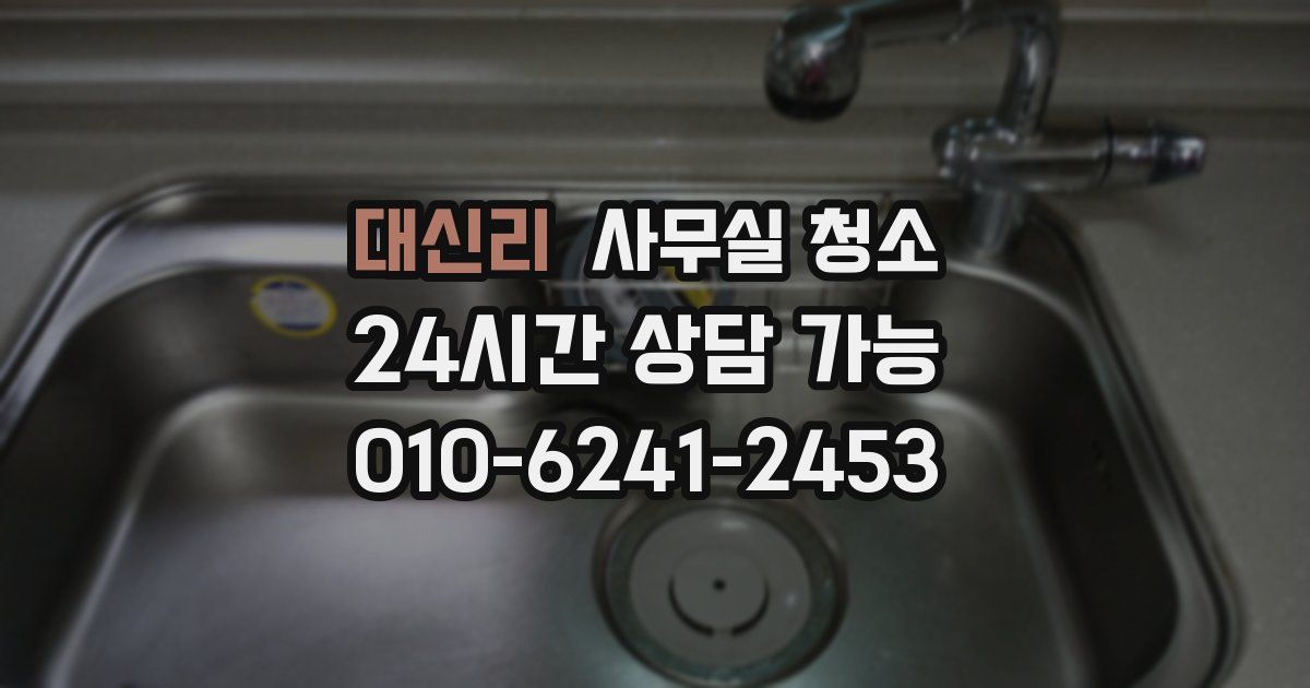 대신리 사무실 청소
