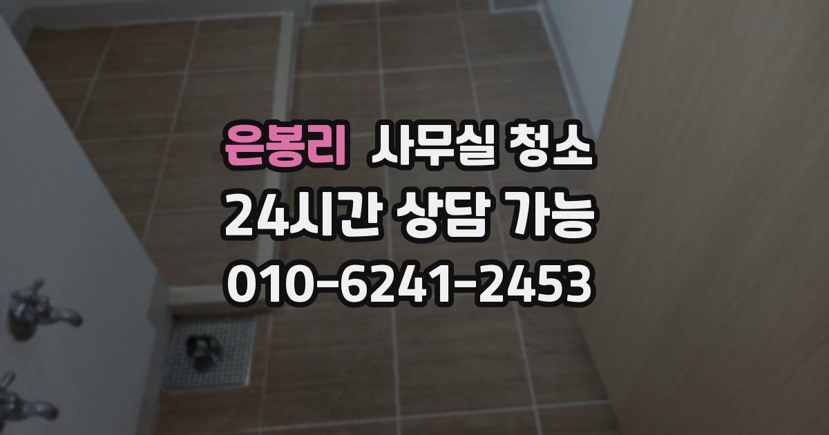 은봉리 사무실 청소
