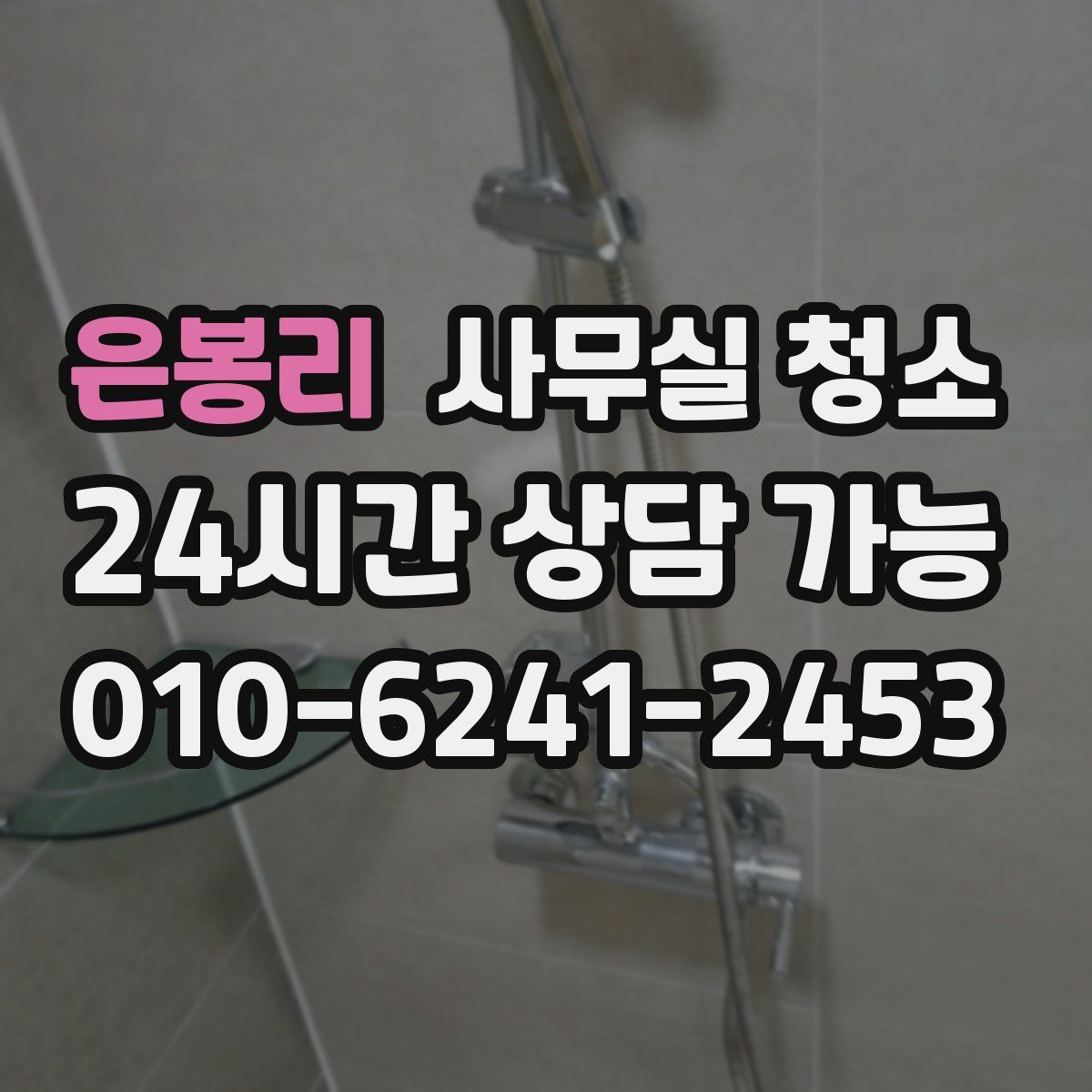 은봉리 사무실 청소