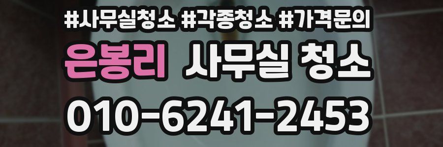 은봉리 사무실 청소