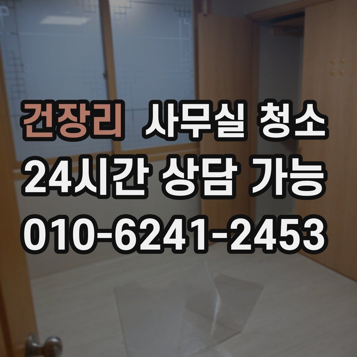 건장리 사무실 청소