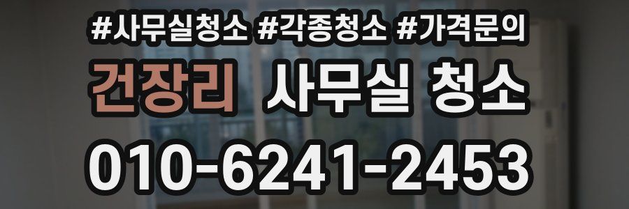 건장리 사무실 청소