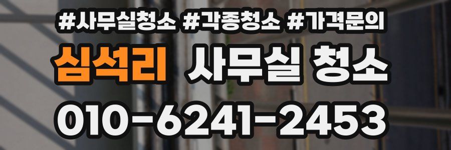 심석리 사무실 청소