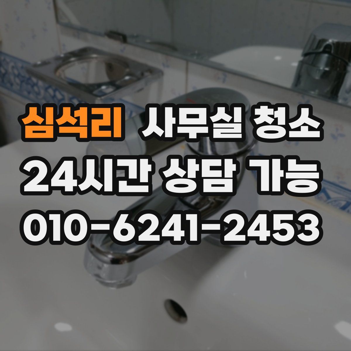 심석리 사무실 청소