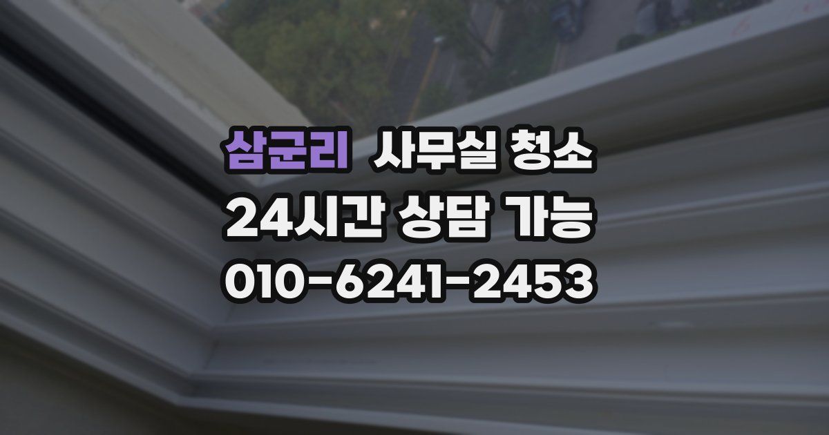 삼군리 사무실 청소