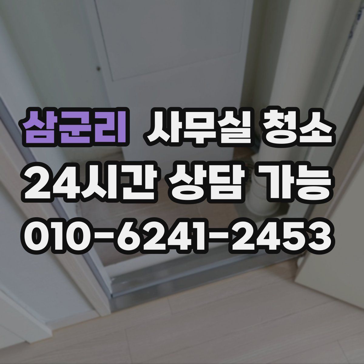 삼군리 사무실 청소