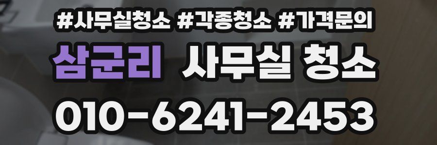 삼군리 사무실 청소