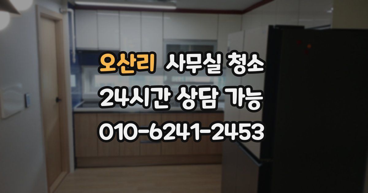 오산리 사무실 청소