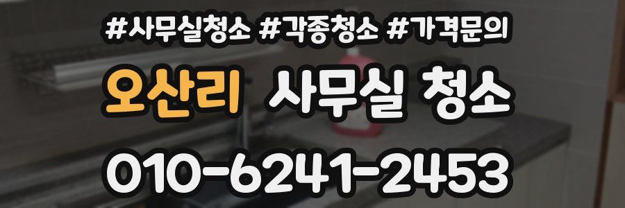 오산리 사무실 청소