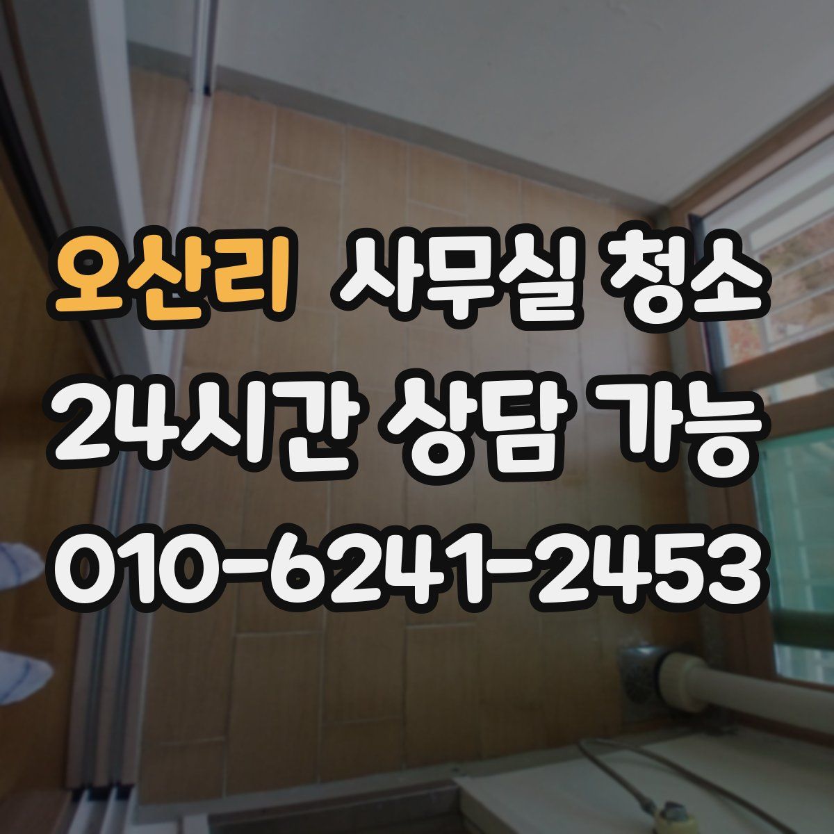 오산리 사무실 청소