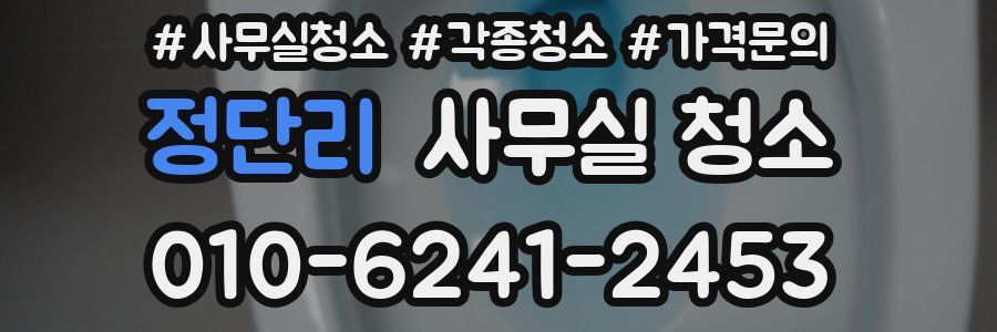 정단리 사무실 청소