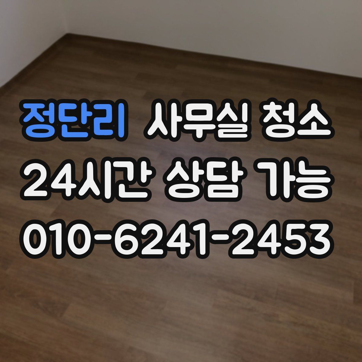 정단리 사무실 청소