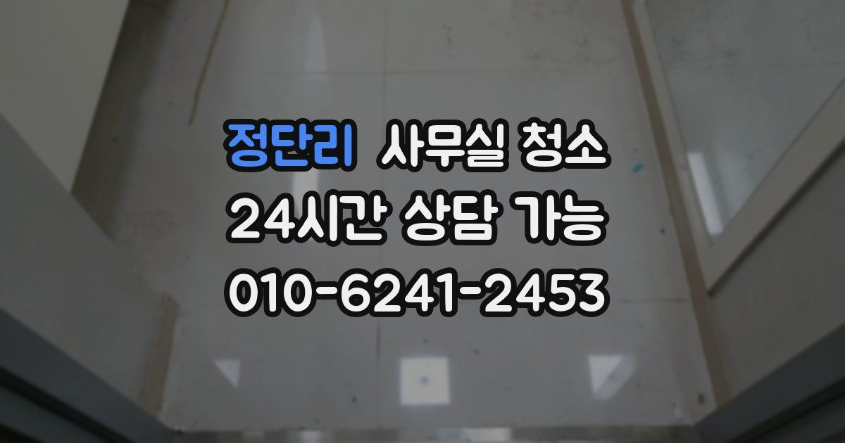 정단리 사무실 청소