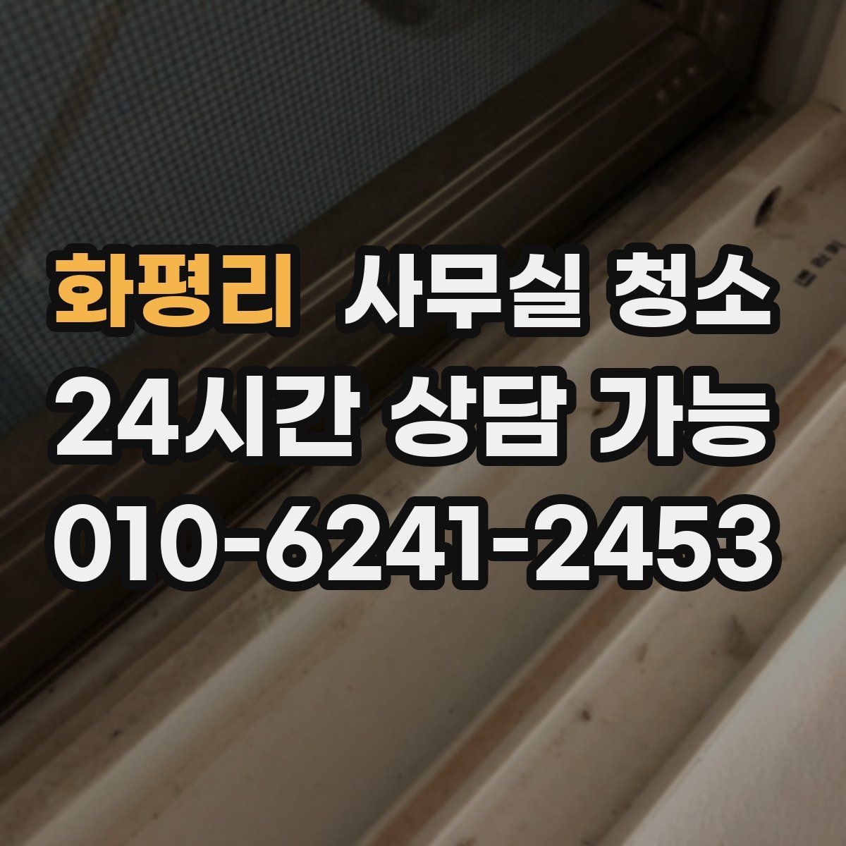 화평리 사무실 청소