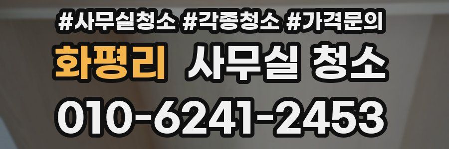화평리 사무실 청소