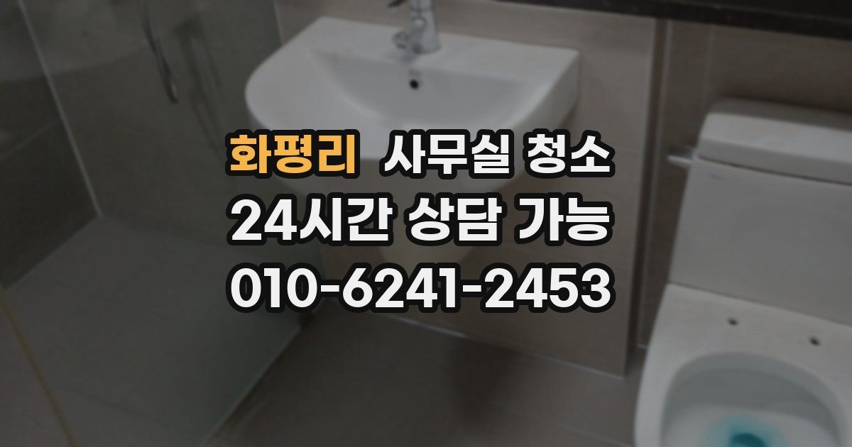 화평리 사무실 청소