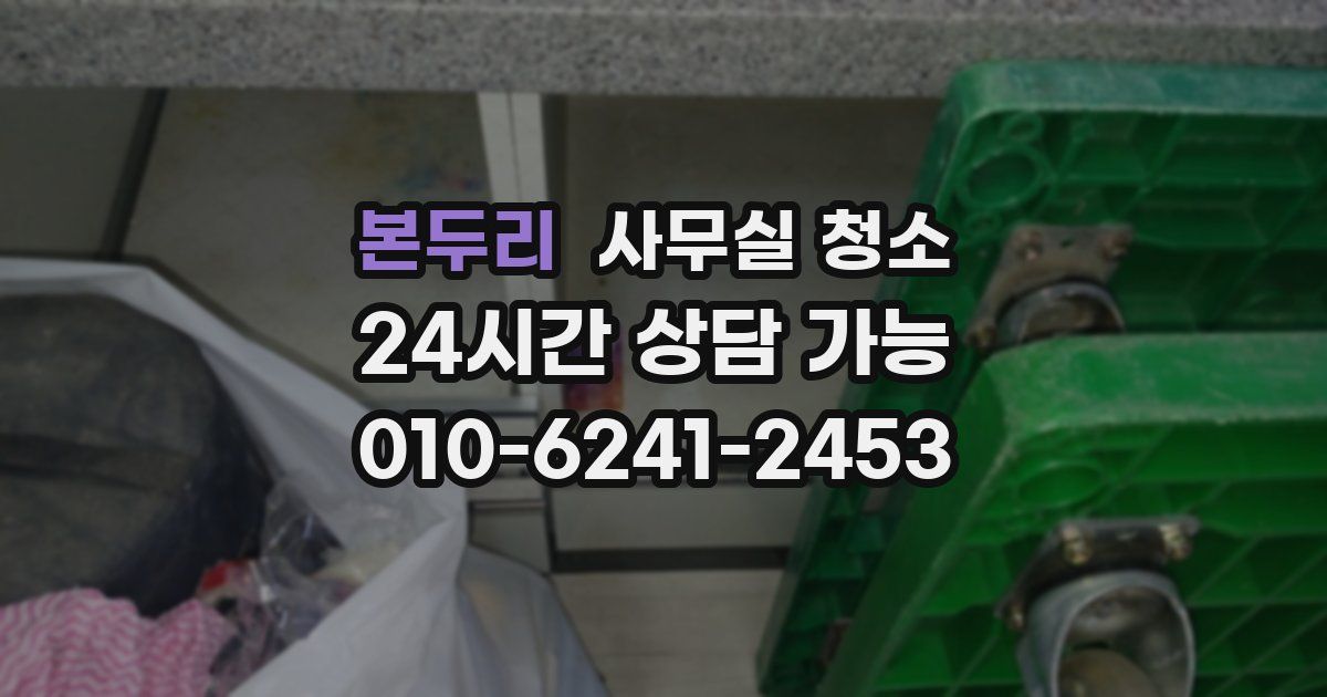 본두리 사무실 청소