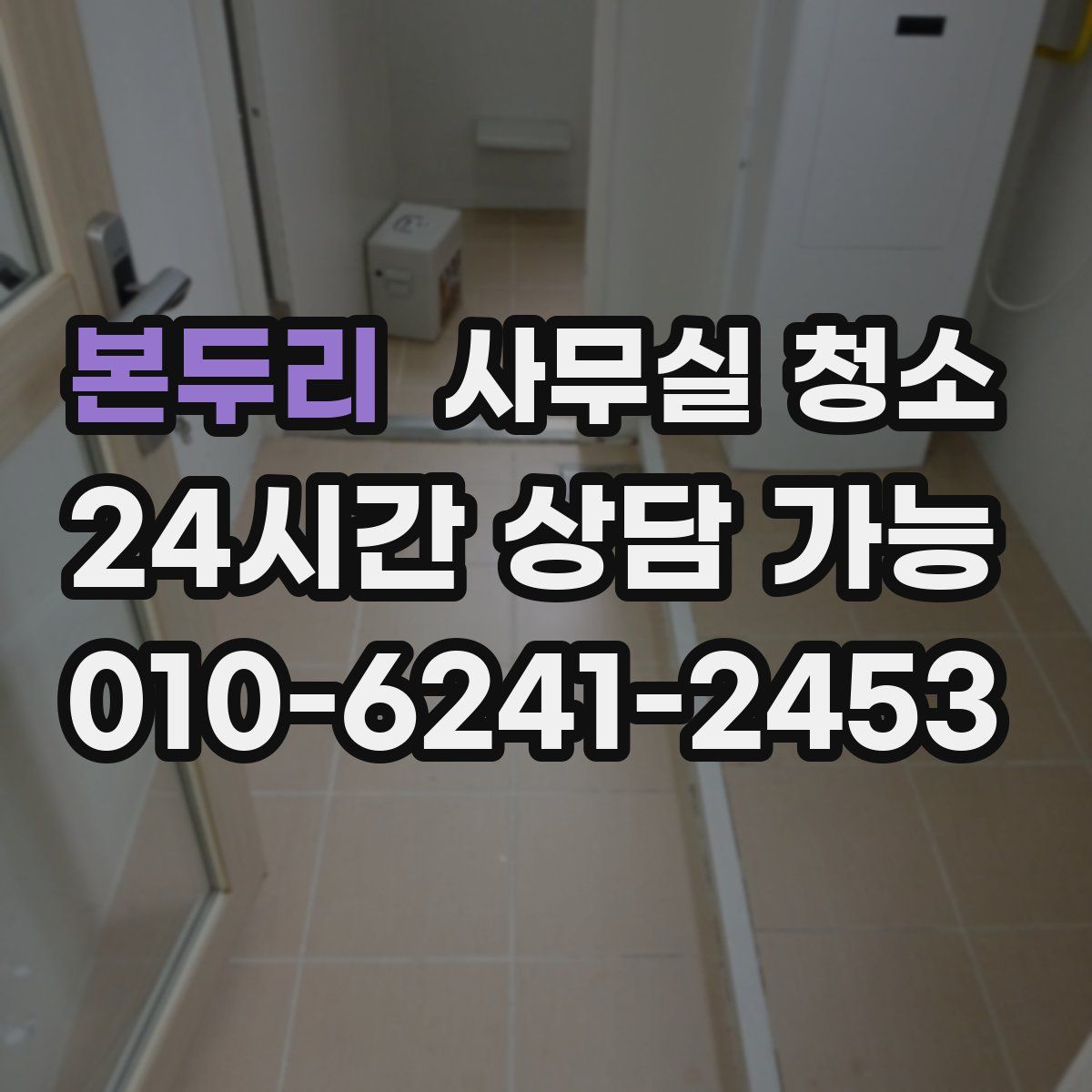 본두리 사무실 청소