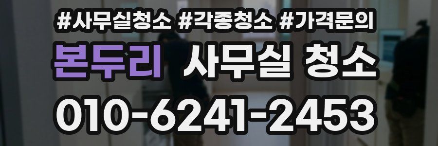 본두리 사무실 청소