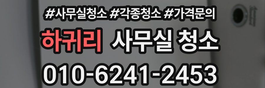 하귀리 사무실 청소