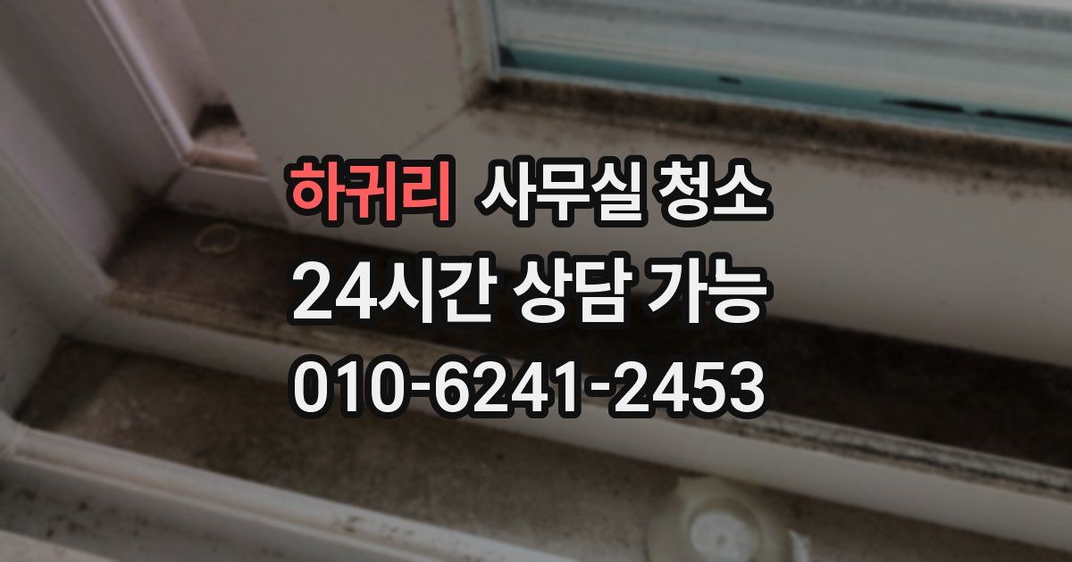 하귀리 사무실 청소