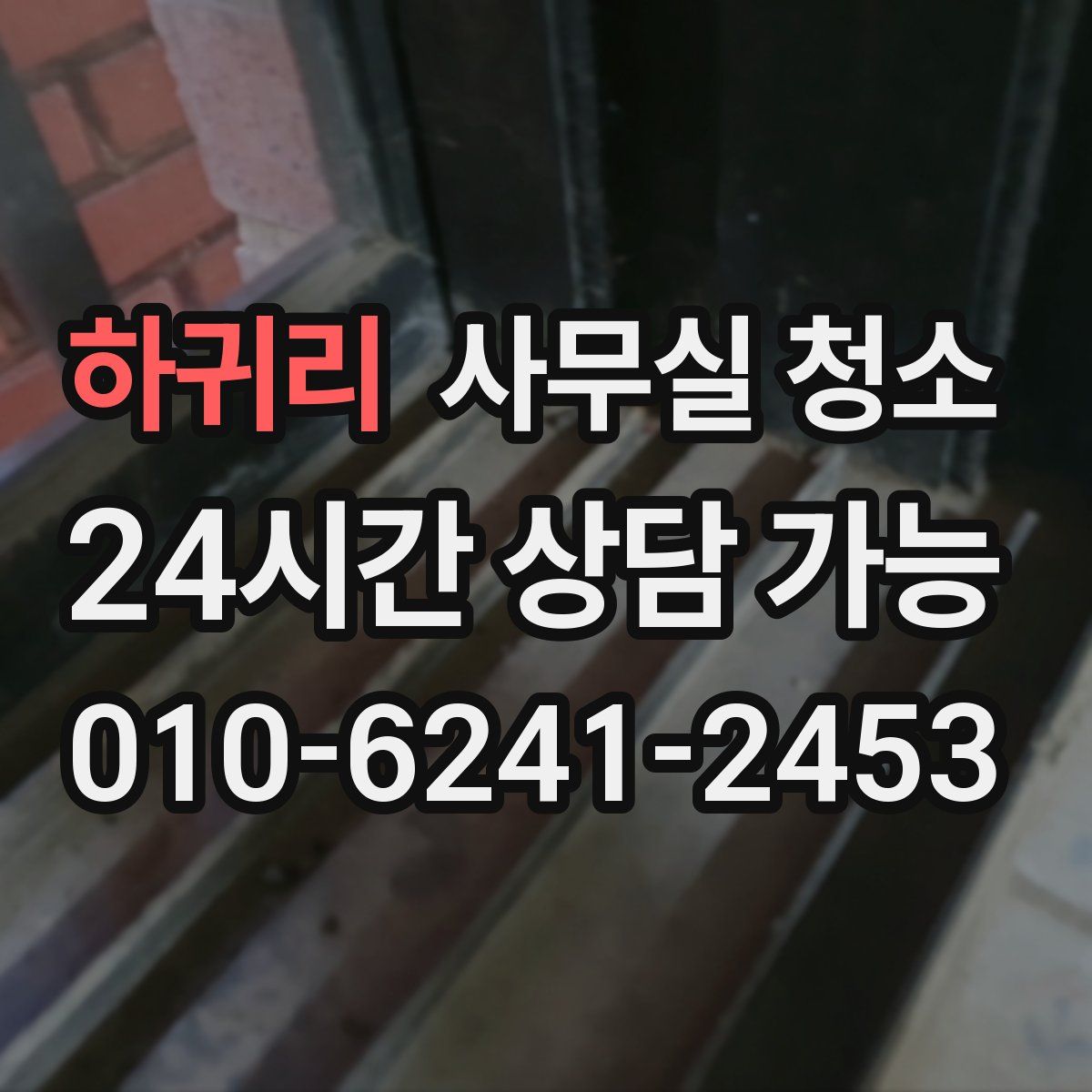 하귀리 사무실 청소