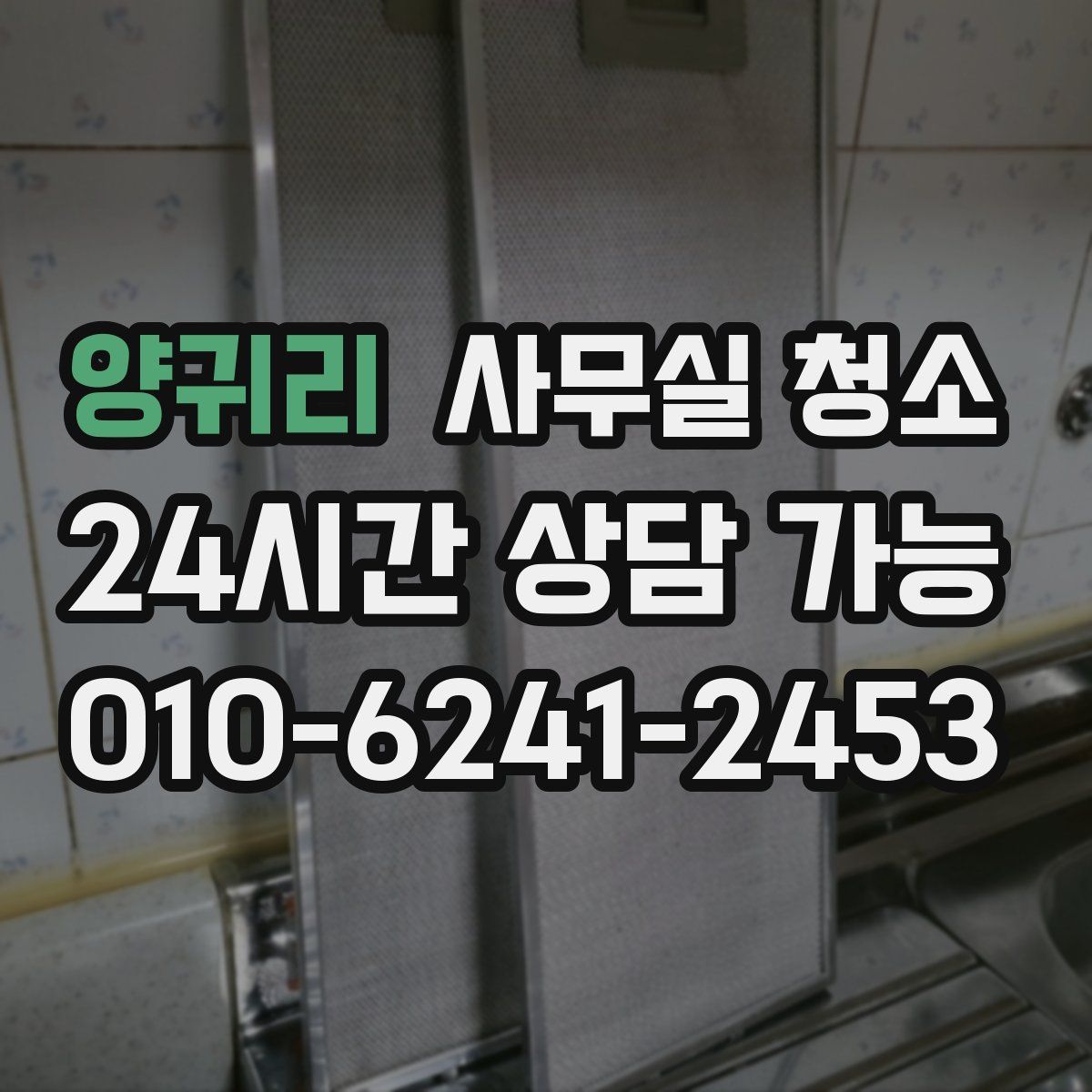 양귀리 사무실 청소