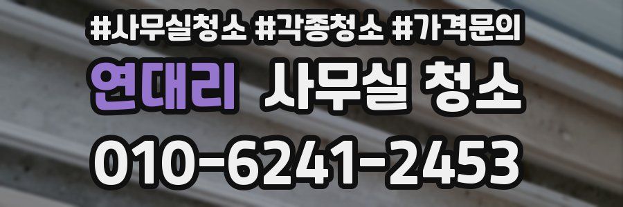 연대리 사무실 청소