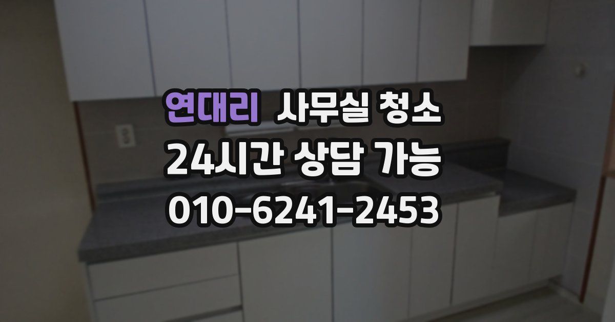 연대리 사무실 청소