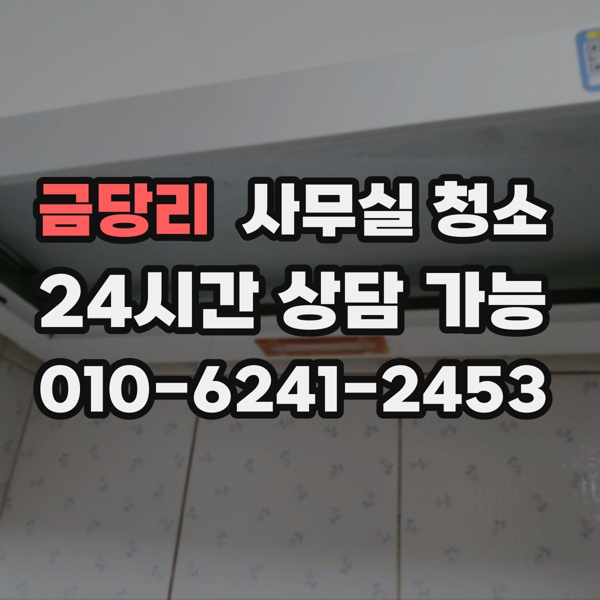 금당리 사무실 청소