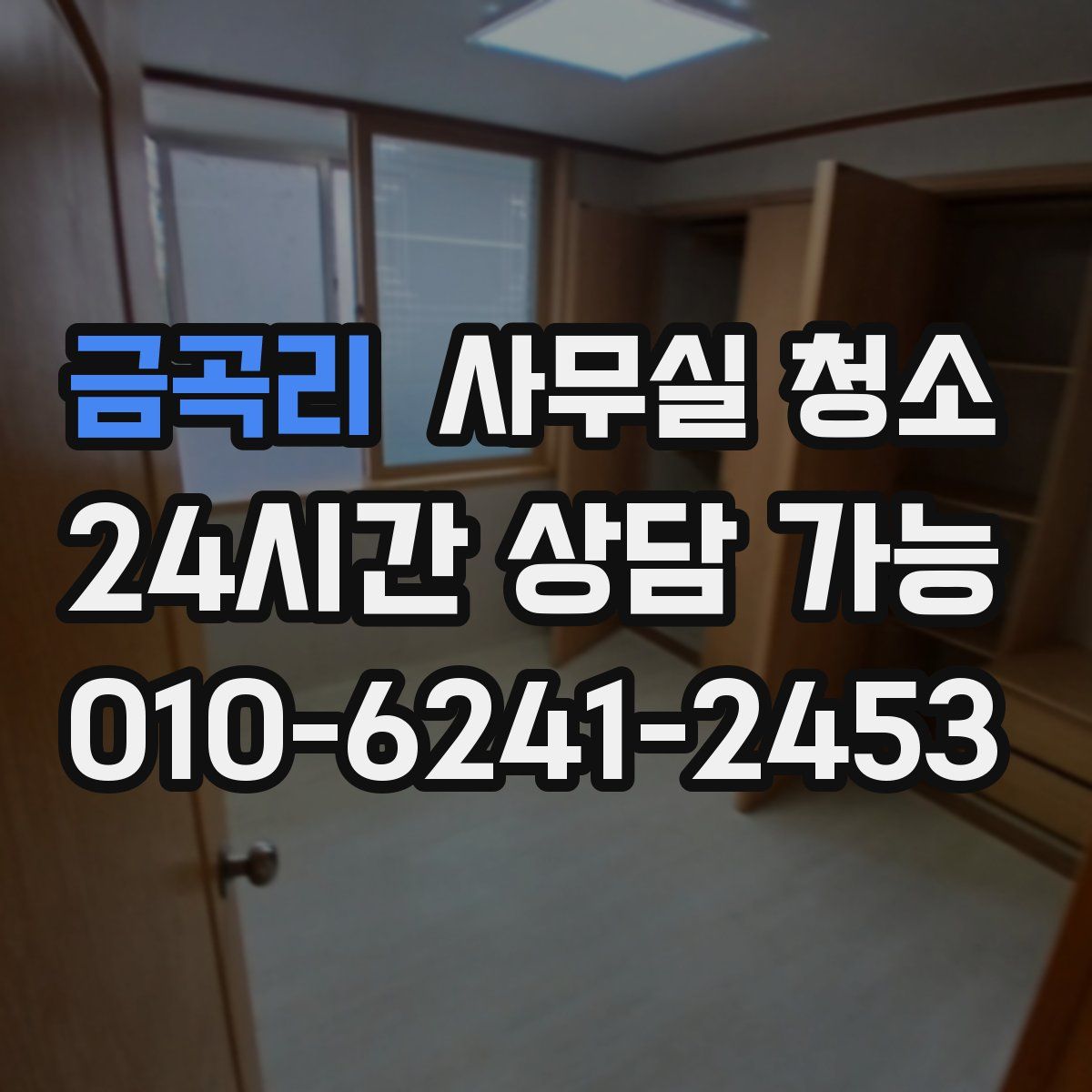 금곡리 사무실 청소
