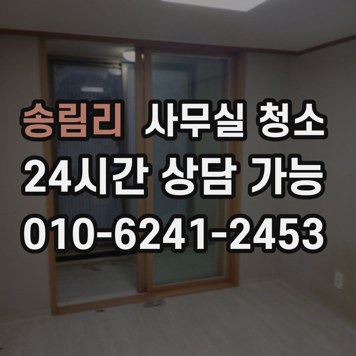 송림리 사무실 청소