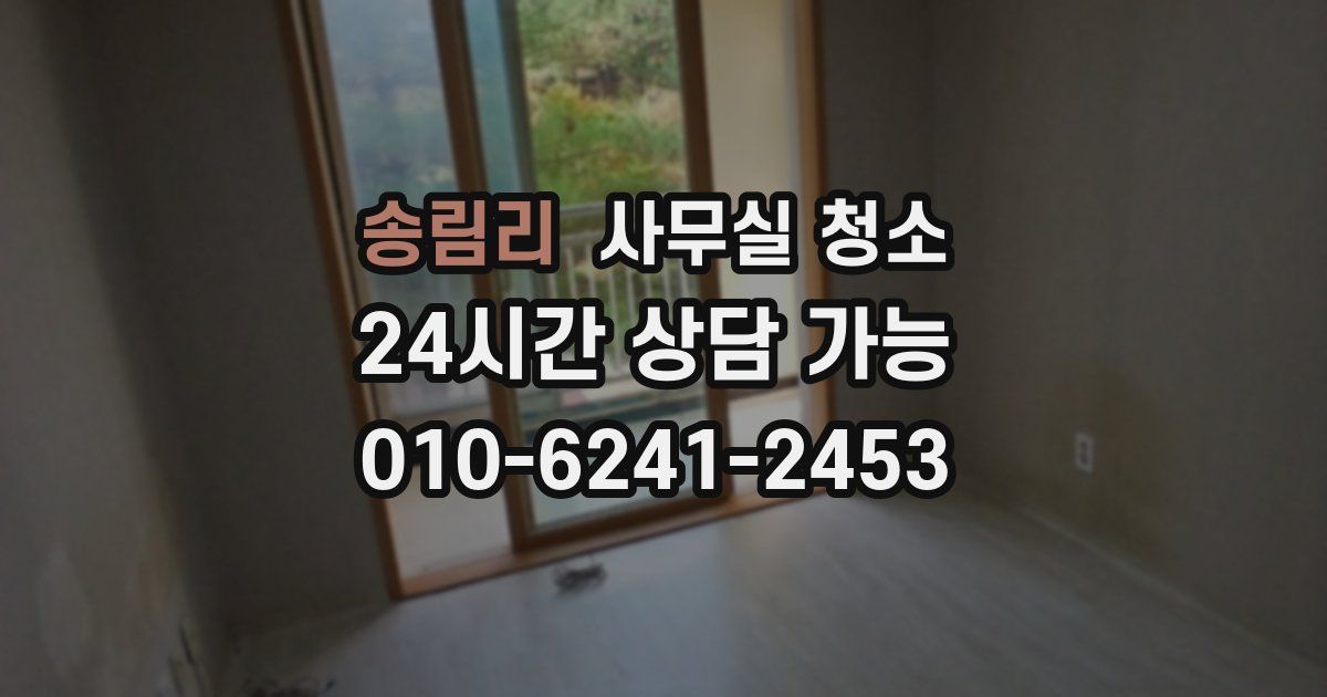 송림리 사무실 청소