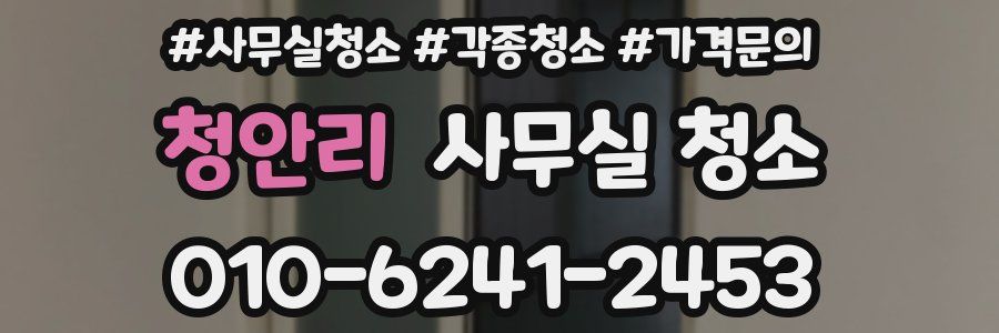 청안리 사무실 청소