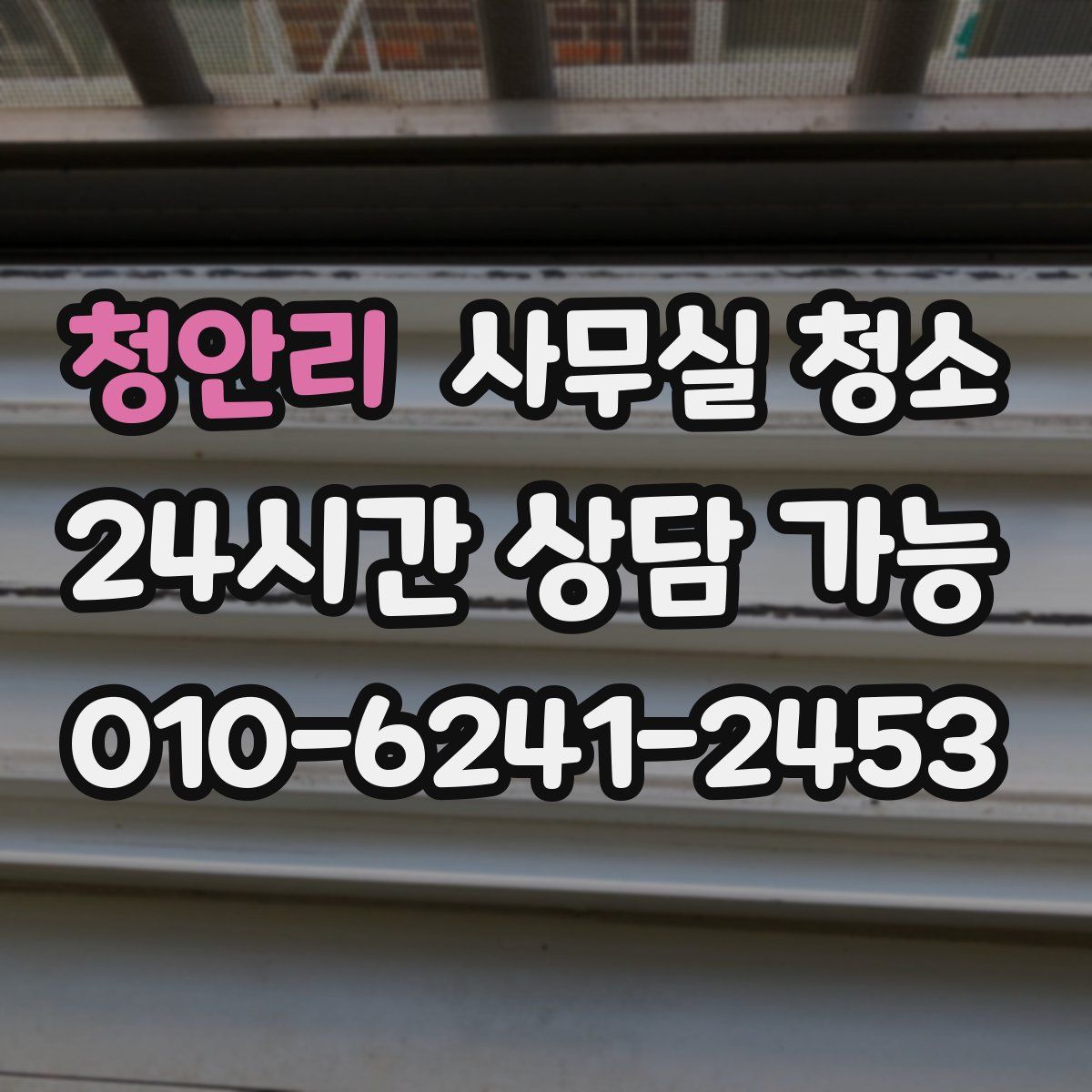 청안리 사무실 청소
