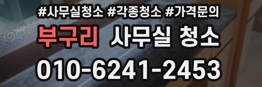 부구리 사무실 청소