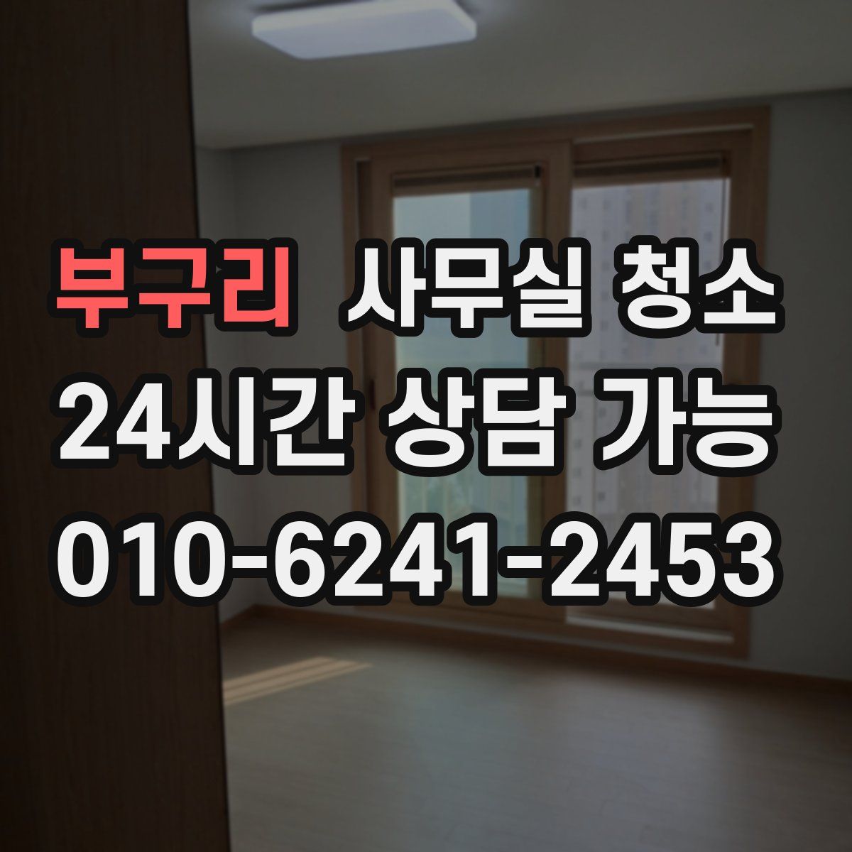 부구리 사무실 청소
