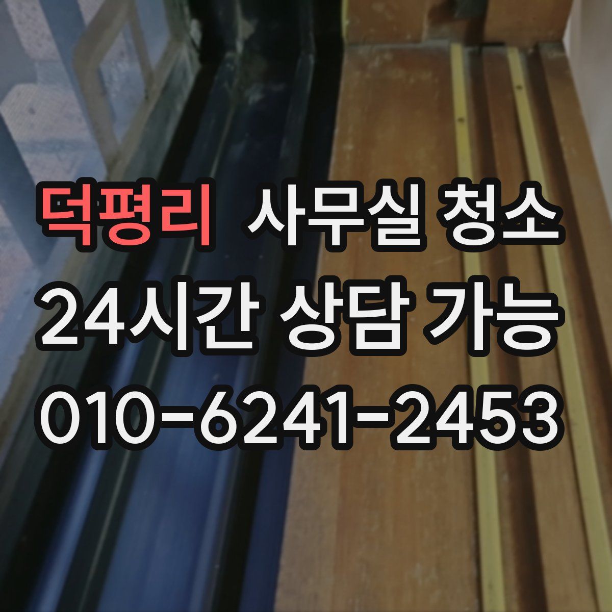 덕평리 사무실 청소