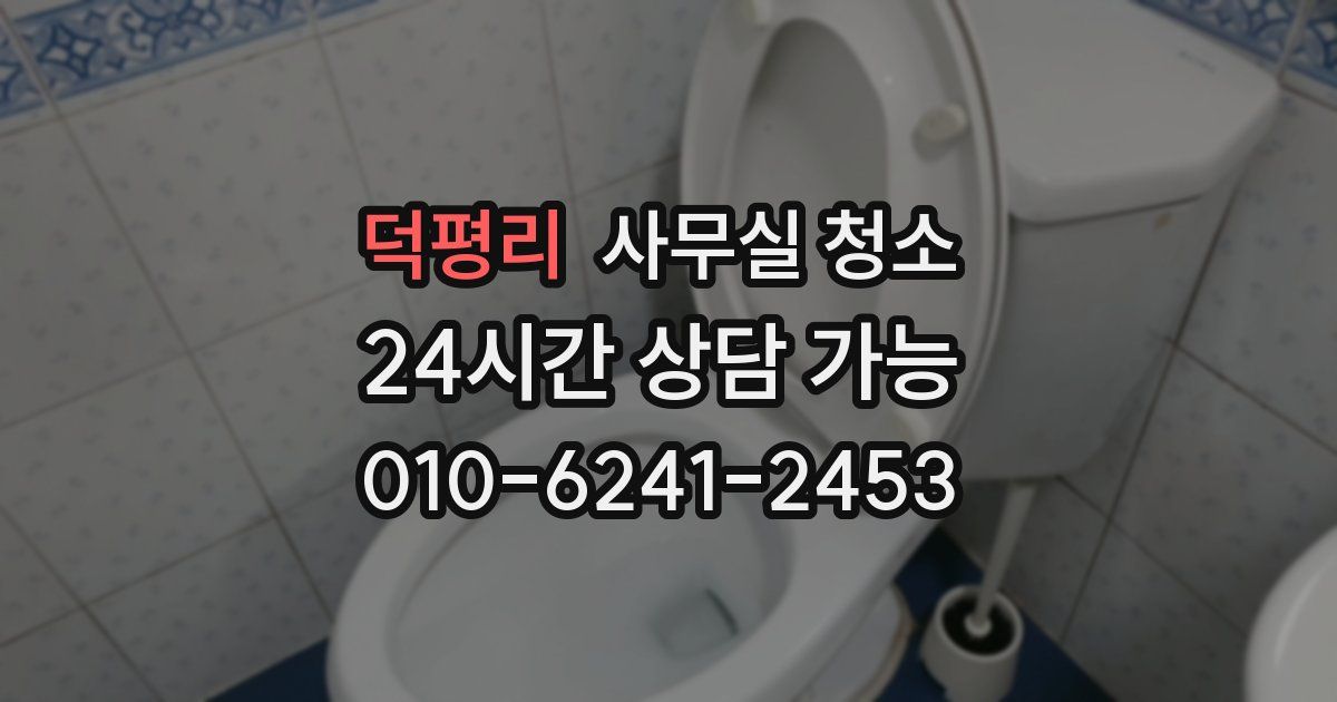 덕평리 사무실 청소
