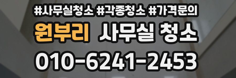 원부리 사무실 청소