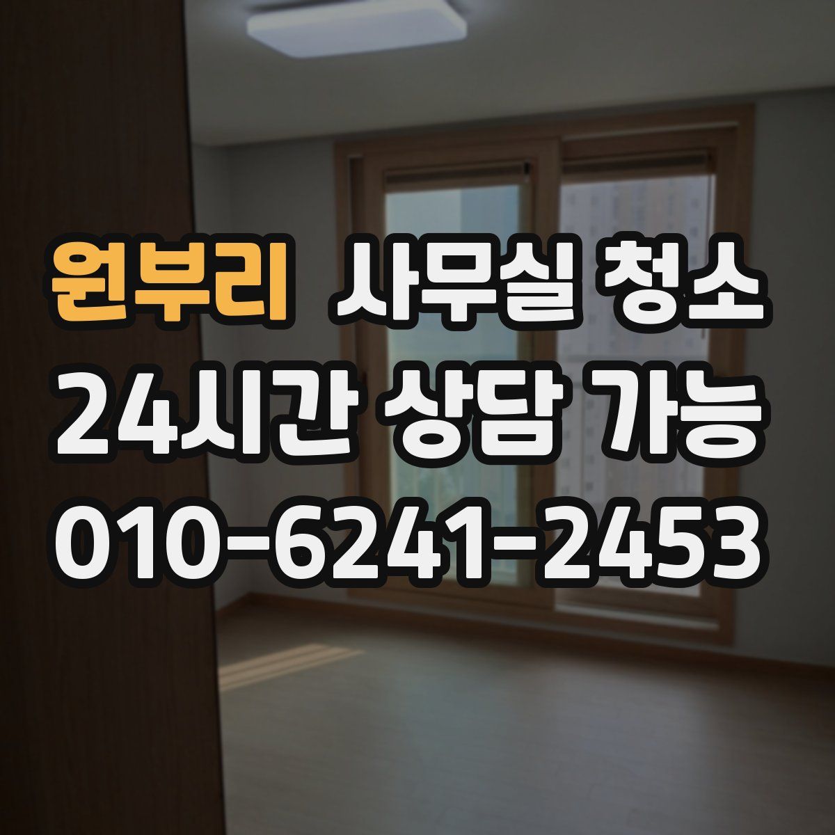 원부리 사무실 청소