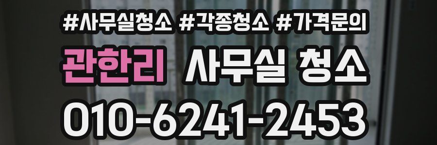 관한리 사무실 청소
