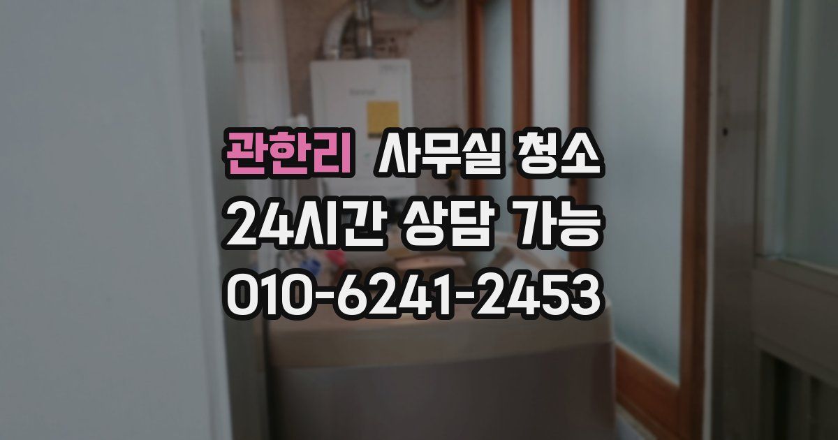 관한리 사무실 청소