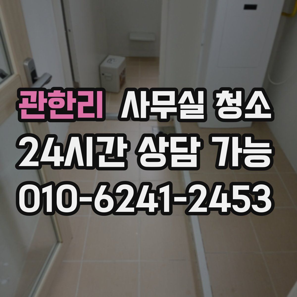 관한리 사무실 청소