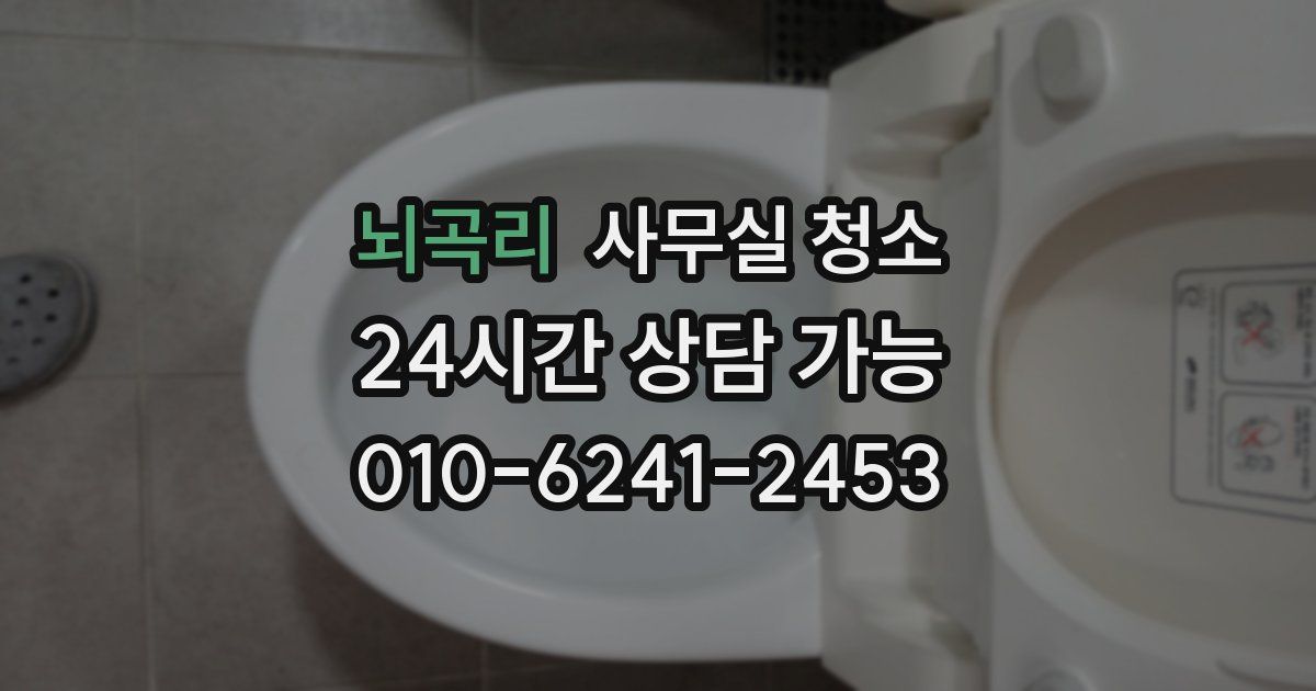뇌곡리 사무실 청소