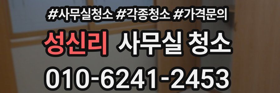 성신리 사무실 청소