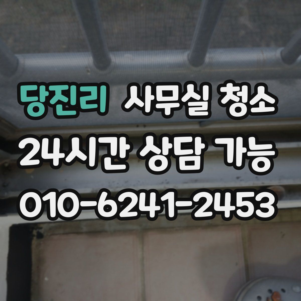 당진리 사무실 청소