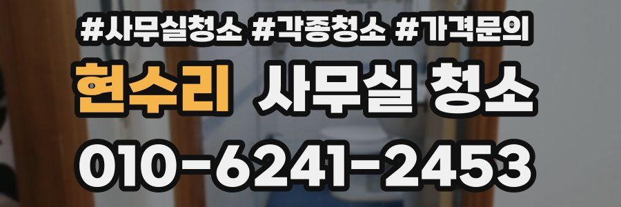 현수리 사무실 청소