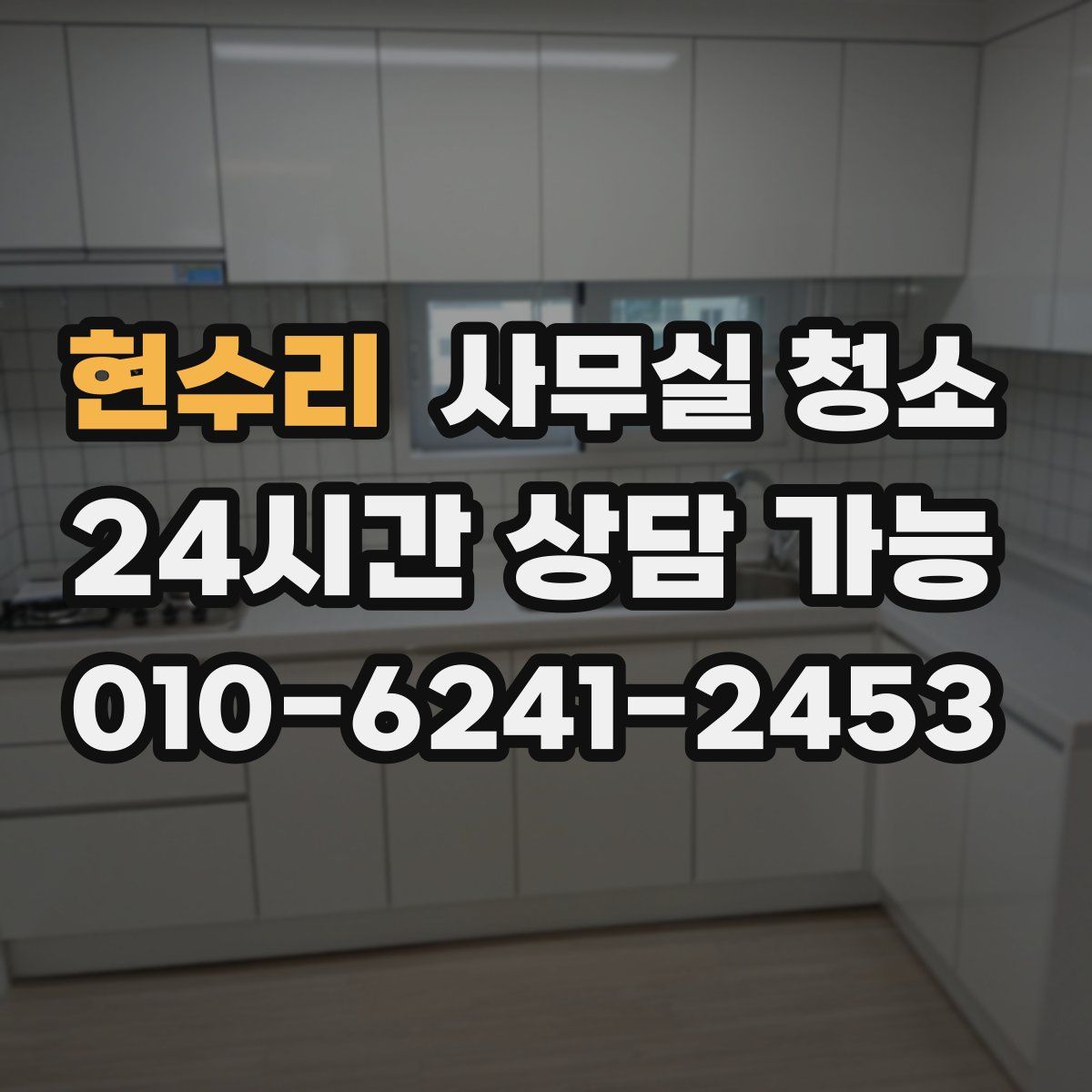 현수리 사무실 청소